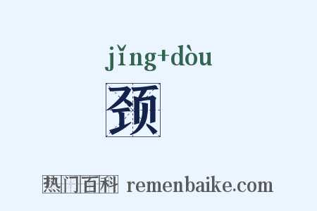 颈脰是什么意思的图片